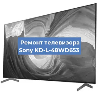 Замена светодиодной подсветки на телевизоре Sony KD-L-48WD653 в Самаре